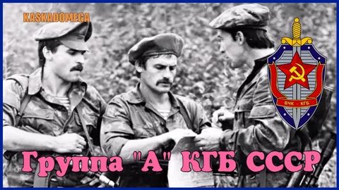 Группа кгб