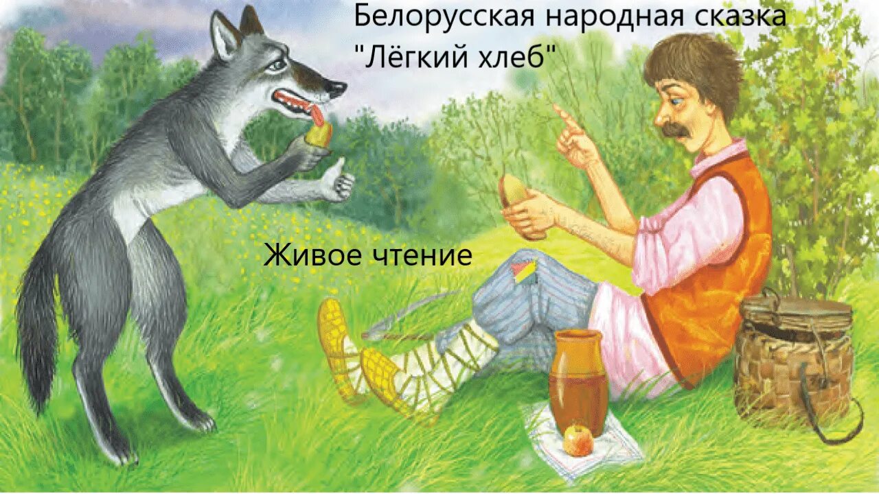 Легкий хлеб белорусская сказка читательский дневник. Легкий хлеб белорусская сказка иллюстрации. Легкий хлеб. Легкий хлеб белорусская сказка читательский дневник. Легкий хлеб белорусская сказка.