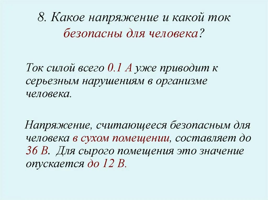 Какое напряжение тока считается безопасным для человека. Какая величина силы тока считается опасной для жизни. Какая сила переменного тока опасна для человека. Какая величина тока опасна для человека.