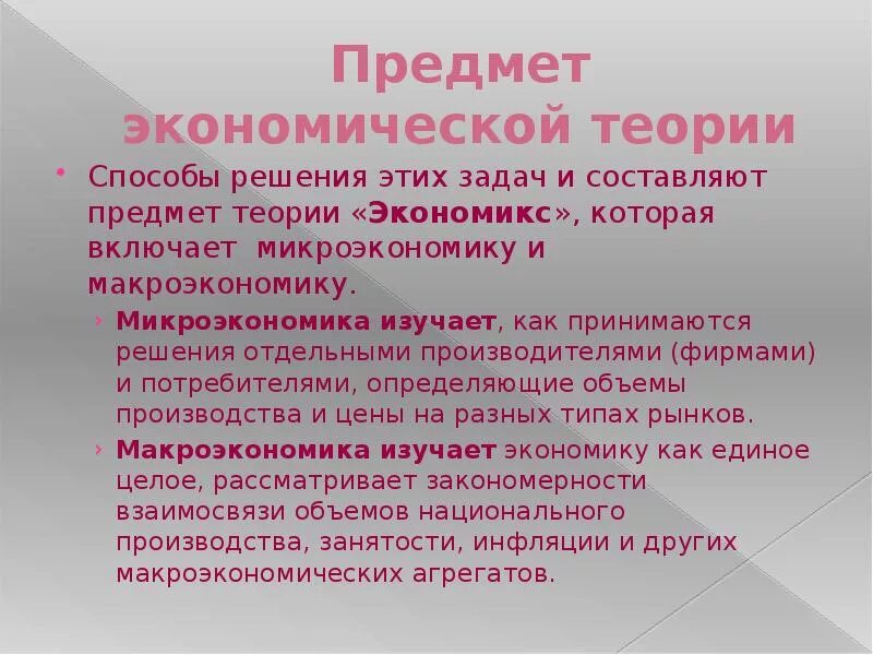 Теория Экономикс. 1 Предмет экономической теории. Основные задачи Экономикс. Экономикс предмет изучения. Предмет экономической организации