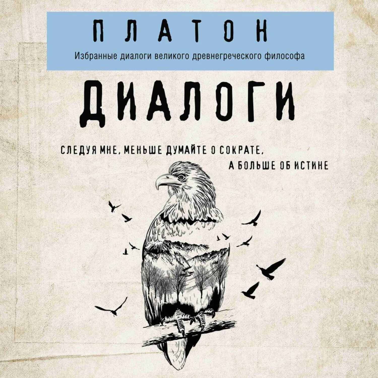 Книга диалоги (Платон). Диалоги Платона аудиокнига. Платон диалоги 1998.