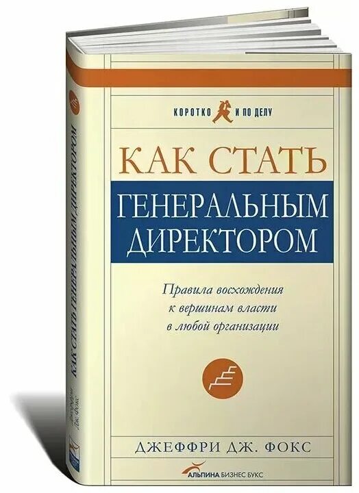 Как стать генеральным директором. Книга как стать генеральным директором. Джеффри Дж Фокс. Джеффри Дж Фокс книги.