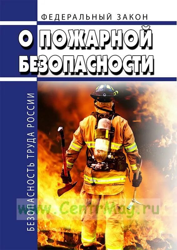 Безопасность 69 рф. ФЗ-69 О пожарной безопасности. Закон о пожарной безопасности 69-ФЗ. ФЗ О пожарной безопасности книга. Закон о пожарной безопасности 1994.