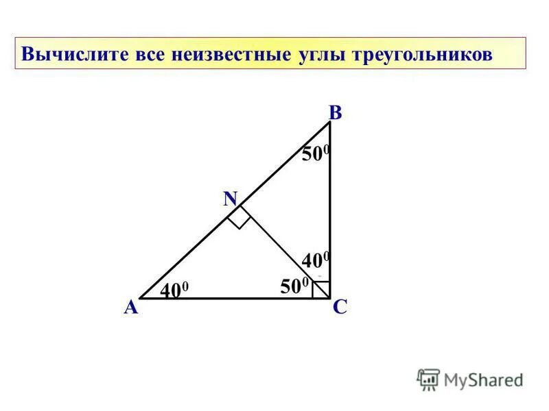 Углов треугольника давайте вычислим. Вычислите все неизвестные углы треугольника. как найти неизвестный угол треугольника. вычислить неизвестные углы треугольника. как рассчитать угол треугольника.