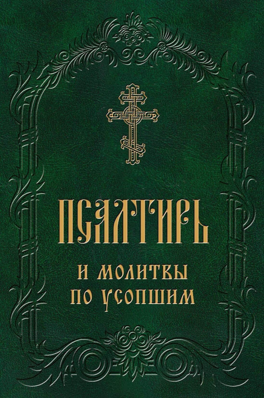 Псалтирь и молитвы по усопшим Благовест. Псалтирь по усопшим. Псалтирь по новопреставленному. Издание Псалтири по усопшим. Псалтырь по усопшим после 40