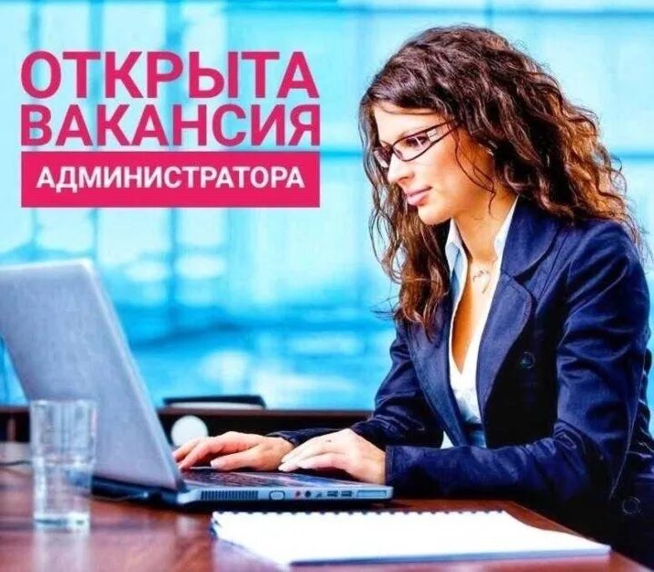 Приглашаем на работу администратора. Вакансия картинка. Вакансия администратор. Приглашаем на работу администратора магазина. Вакансия администратора с обучением без опыта.