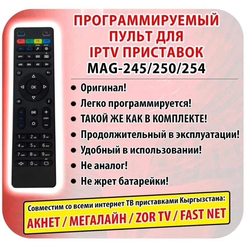 Программирование пульта тв. Mag 250 пульт. Пульт от приставки mag 250. Пульт приставки mag 250 инструкция. Пульт для mag 250 программируемый.