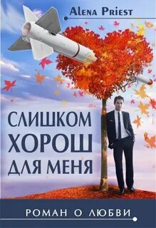 Книга слишком хорошая