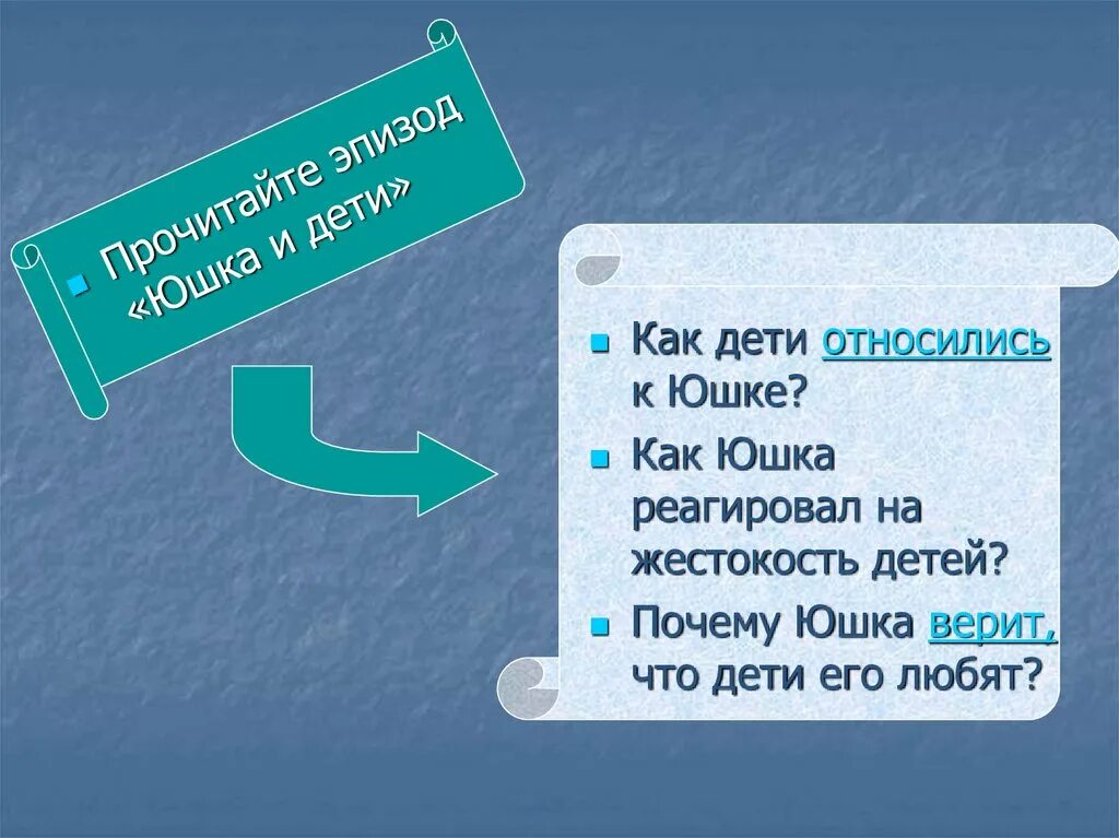 Почему юшка верил что дети его любят. Как дети относились к юшке. Презентация по рассказу юшка. Отношение взрослых и детей к юшке. Как относились к юшке дети и взрослые.