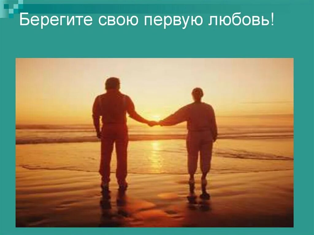 Песня берегите первую любовь. Береги свою любовь. 18 сентября день 1 любви картинки. береги мою любовь. береги нашу любовь.
