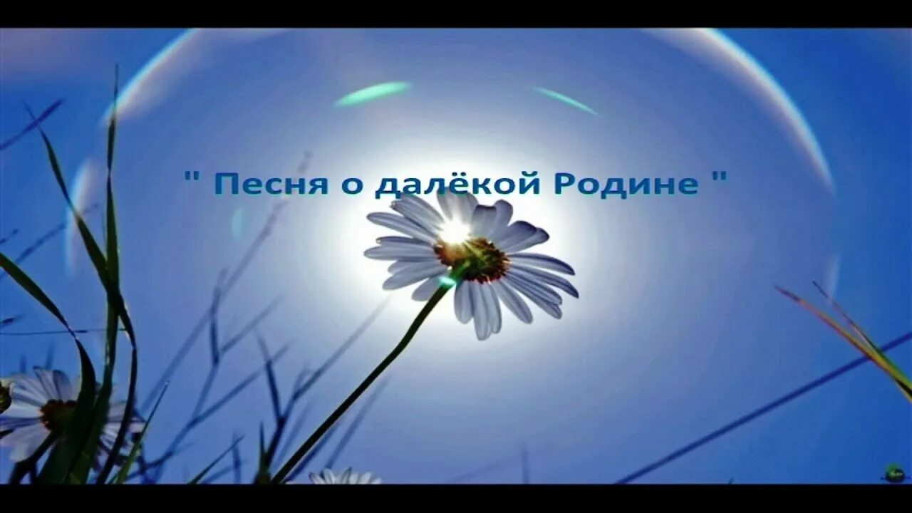 Май лов гдето в далеке песня. Далекая Родина. Песня о родине. Песня о далекой родине слова. Песня о далекой родине текст.