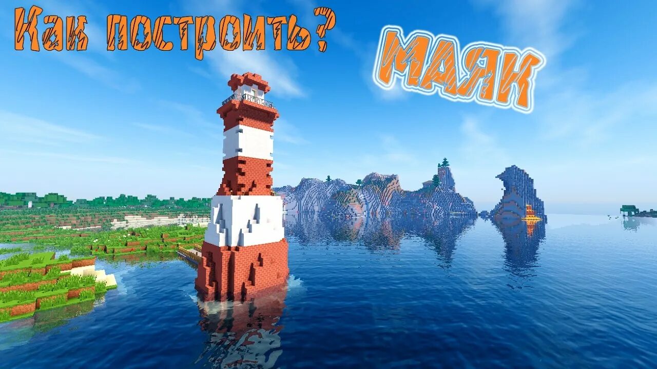 Незеритовый маяк майнкрафт. Как сделать чтобы маяки работали. Красивый маяк в майнкрафте постройка. Как сделать маяк. 12.