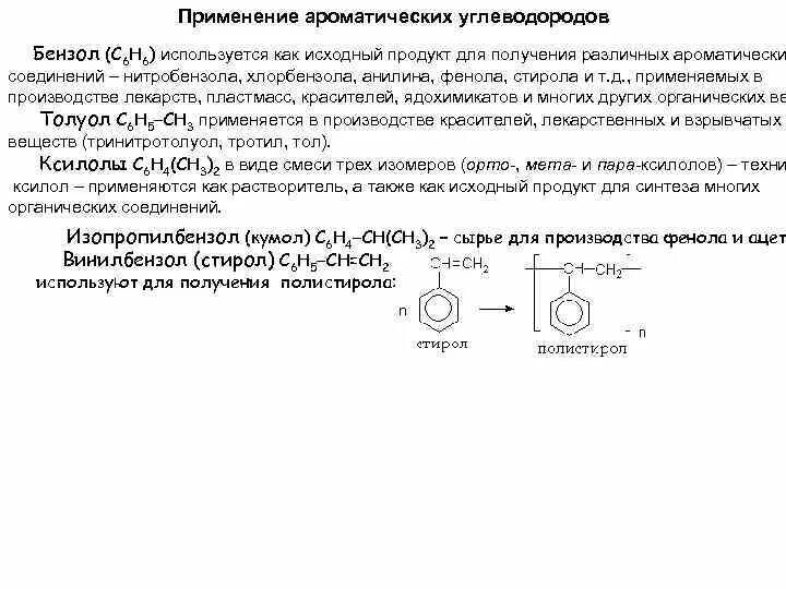 Применение ароматических углеводородов бензол. Ароматические углеводороды применение бензола. применение ароматических углеводородов. применение ароматических углеводородов таблица. применение ароматических углеводородов в медицине.