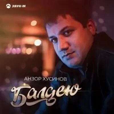 Балдею анзор хусинов