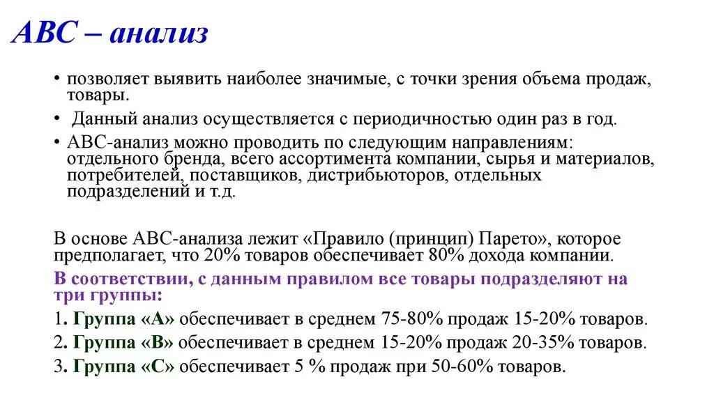 Провести авс анализ. Методика АВС анализа. Принцип ABC анализ. Критерии ABC анализа. ABC анализ товарного ассортимента.