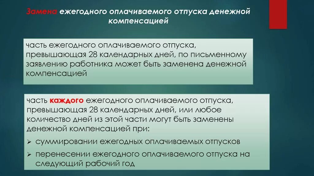 Часть ежегодного оплачиваемого отпуска. Ежегодный оплачиваемый отпуск. Отпуск 28 календарных дней. Замена ежегоднооплачиваемого отпуска денежной компенсацией. Ежегодный оплачиваемый отпуск заменить денежной компенсацией