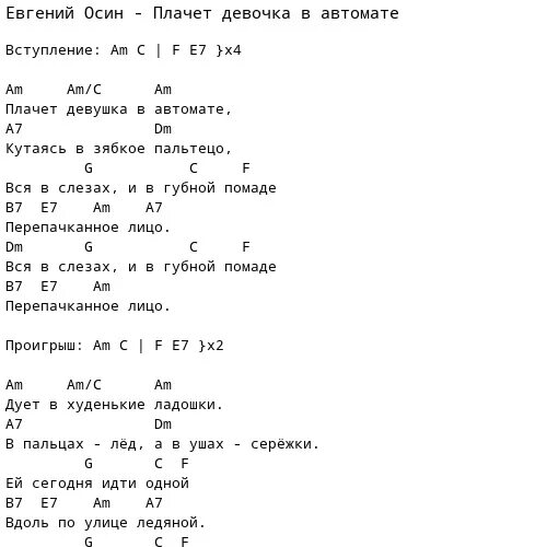 Плакал голливуд текст. Плачет девушка в автомате аккорды. Плачет девочка аккорды. Плачет девушка аккорды. Девушка плачет текст.