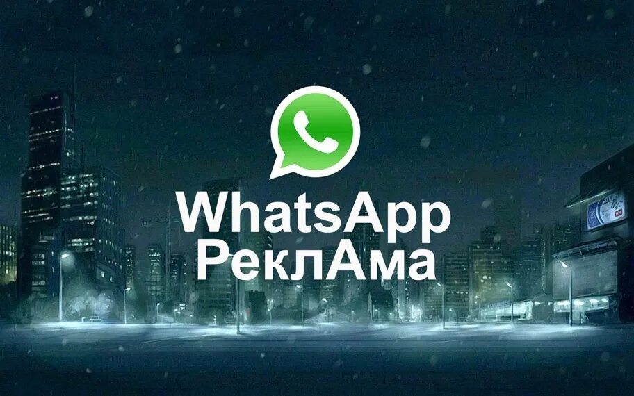 Ватсап объявления работа. Реклама ватсап. whatsapp рассылка. реклама в ватсапе. рекламная рассылка в whatsapp.