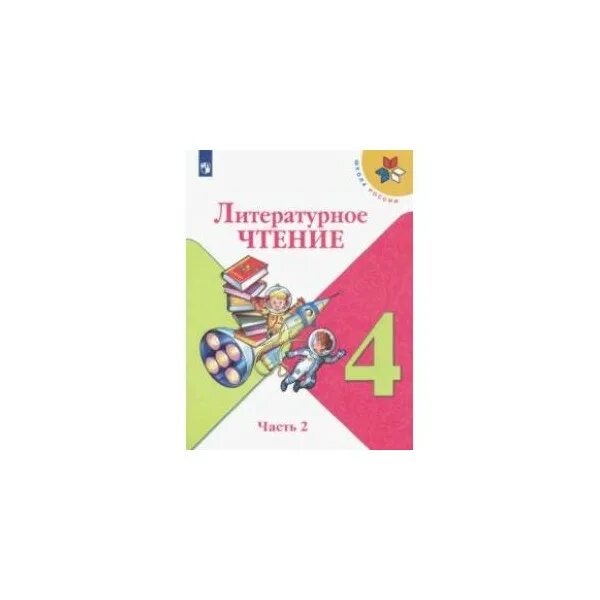 Родная литература 4 класс учебник 2 часть. Литературное чтение 4 класс Климанова школа России. Литературное чтение 4 класс учебник 2 часть школа России. Школа России 4 класс 2 часть литературное чтение Климанова Горецкий. Учебник по литературе 4 класс 2 часть школа России.