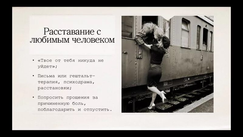 Он не любит как расстаться