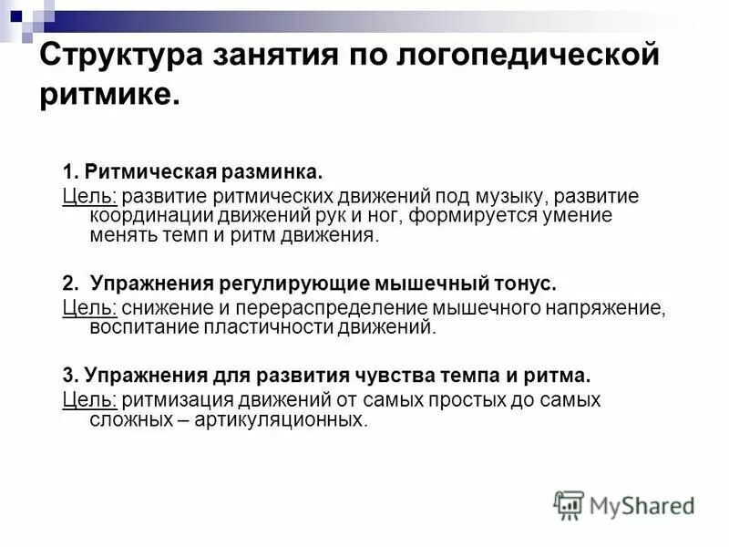 Составной частью чего является логопедическая ритмика. Составной частью чего является логопедическая ритмика