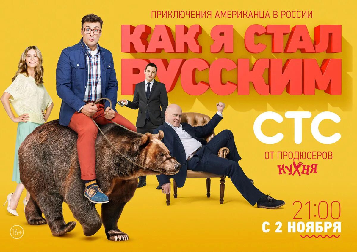 Как стать русским 2015. Как я стал русским сериал. как я стал русским постер. как я стал русским 2015. как я стал русским сериал постер.