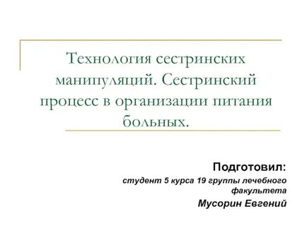 Сестринские манипуляции