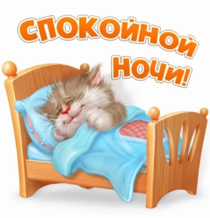 Стикеры доброй ночи. Стикер доброй ночи. стикерсы спокойной ночи. стикеры спокойной ночи прикольные. стикеры спокойнойнлчи.