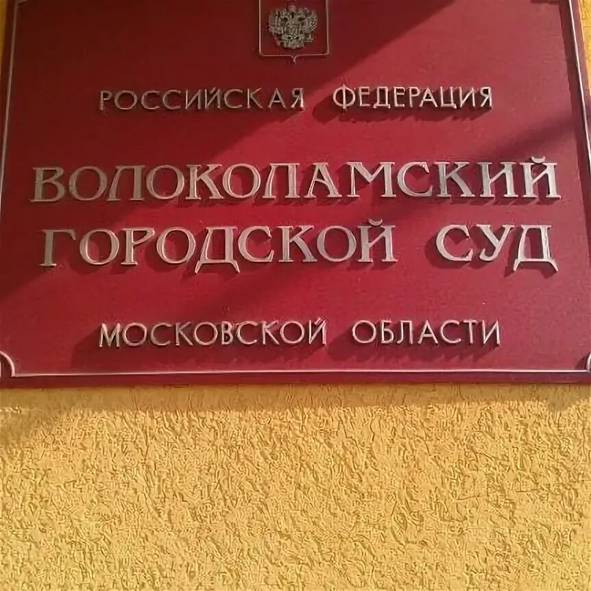Волоколамский суд