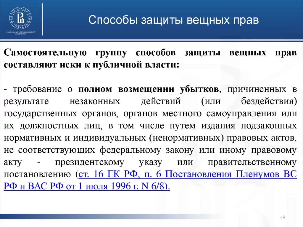 Способы защиты вещных прав. Понятие защиты вещных прав. Вещно-правовые способы защиты вещных прав. 304 гк рф с комментариями