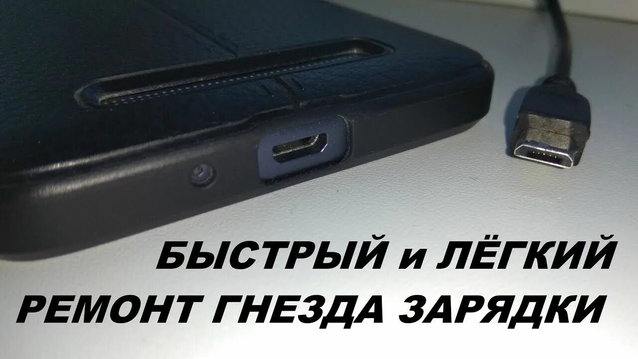 Почему 15 про не заряжается. Самсунг а 12 разъем для зарядки. Разъем для зарядки смартфона андроид 2010 года. Сломан разъем для зарядки на телефоне. Расшатался разъем для зарядки телефона.