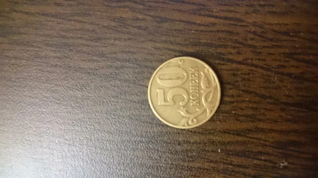 30 коп без указания года монета. 50 копеек брак. 50 копеек монетный двор. Стоимость 5 копеек 2002г. Как выглядеть в 50.