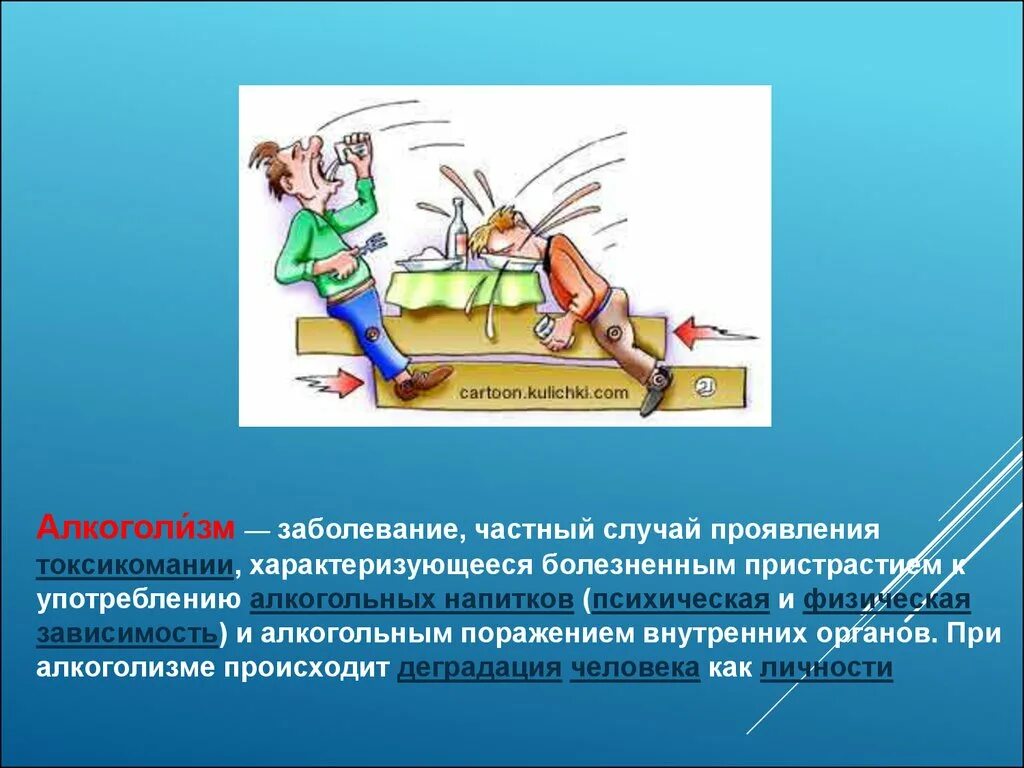 Алкогольная деградация личности. Деградация человека при алкоголизме. Поражение внутренних органов при алкоголизме презентация. Физическая зависимость.