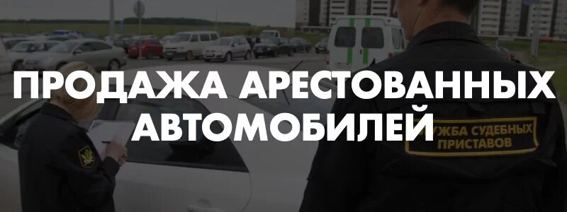 Сбербанк продажа арестованных автомобилей