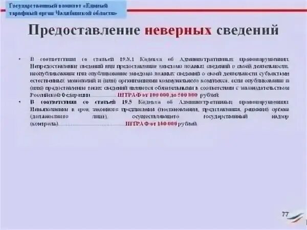 Неверно предоставленная
