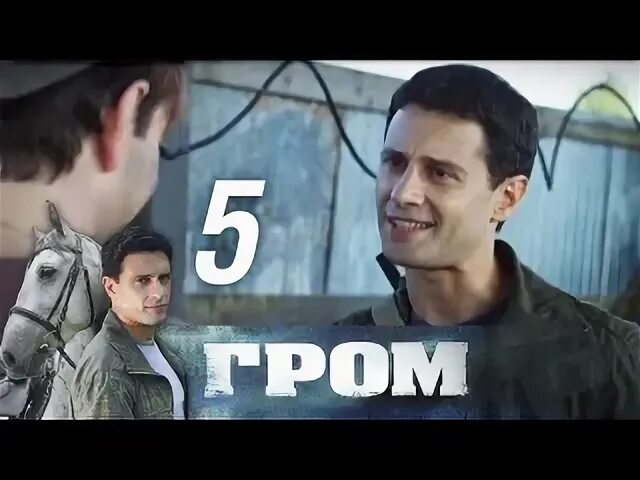 Гром 5