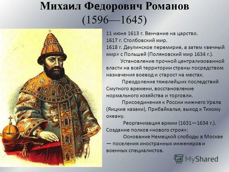 Дата события 1613. Годы правления Михаила Федоровича Романова годы правления. Царствование Михаила Федоровича Романова 1613 - 1645 гг. Годами правления Михаила Федоровича Романова являются.