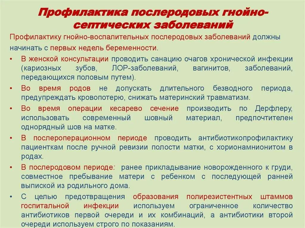 Профилактика послеродовых септических заболеваний. Профилактика послеродовых инфекционных осложнений. Профилактика гнойно-септических заболеваний в акушерстве. Профилактика гнойно-септических заболеваний в послеродовом периоде. Септические заболевания в акушерстве