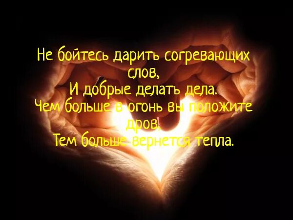 Не бойтесь дарить согревающих. Не бойтесь дарить согревающих слов. не бойтесь дарить согревающих слов и добрые делать дела. дарю тепло. слова согревающие душу.