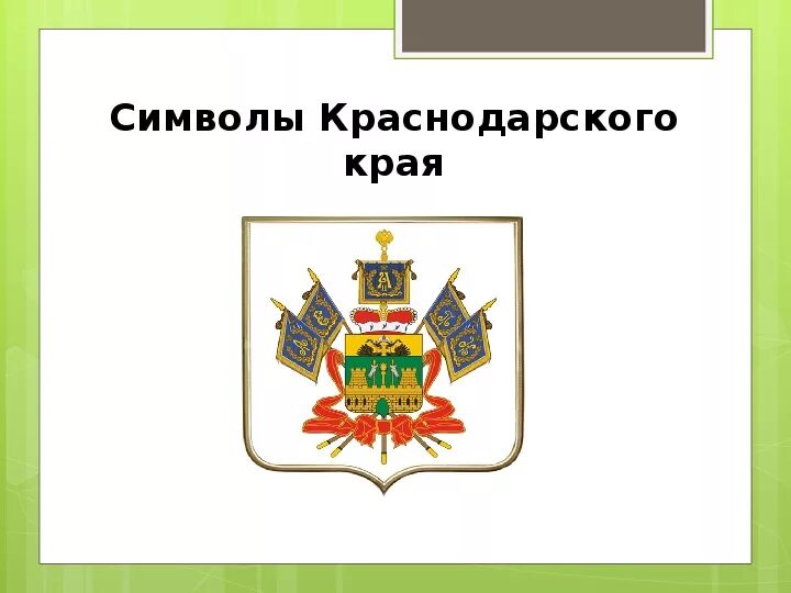 Флаг и герб Краснодарского края. Герб Кубани символика. Символика Краснодарского края презентация. Символы краснодарского края