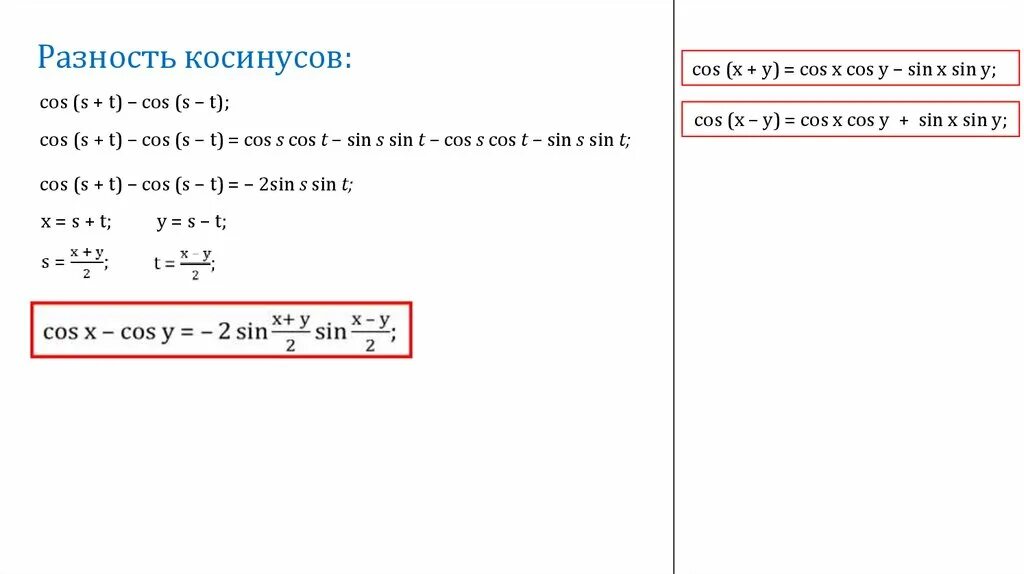 Cos разности. Сумма и разность sin и cos. Разность cos формула. Разность sin и cos. Чему равен синус суммы