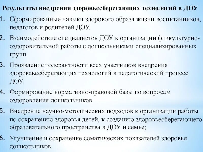 Нормативные документы по здоровьесбережению в доу. Здоровьесберегающие технологии в детском саду. Здоровьесберегающих технологий в доу. Результат здоровьесберегающих технологий в доу. Здоровьесбережение технологии в доу.
