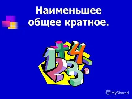 Общее кратное 6 и 1