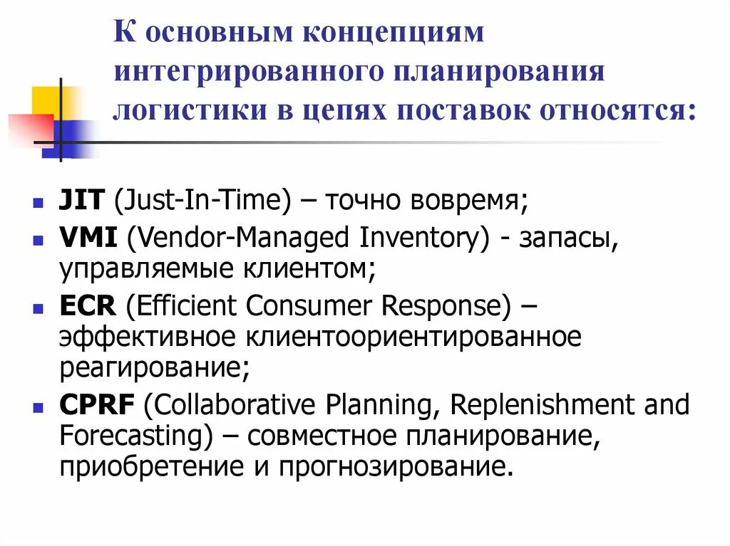 Концепции интегрированного планирования цепи поставок. Интегрированное планирование цепей поставок. Интегральная концепция логистики. Запасы, управляемые клиентами (vendor managed Inventory – VMI)..