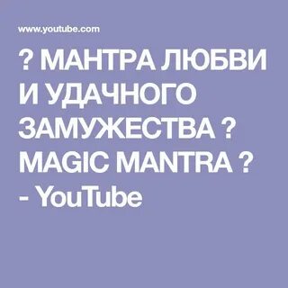 Мантра замужества