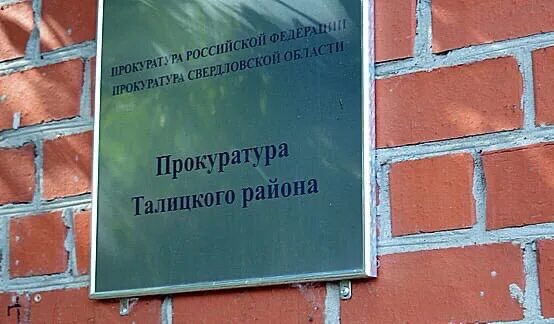 Прокуратура Талицкого района. Прокуратура Талицкого района Свердловской области. Прокуратура Талица Свердловской области. Единая управляющая компания Талица. Сайт талицкого городского