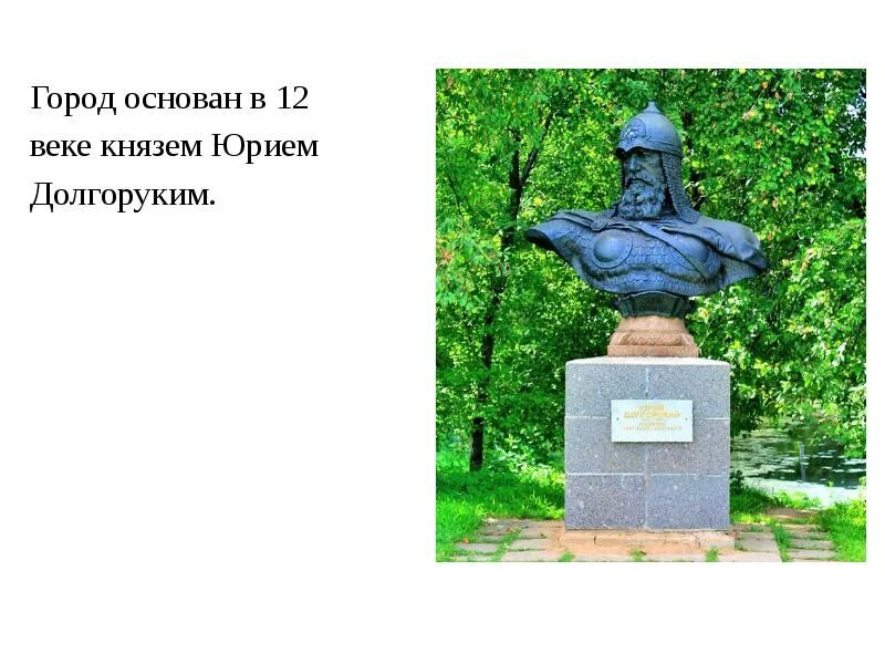 Какой город основан князем долгоруким. Памятник Юрию Долгорукому в Переславле-Залесском.