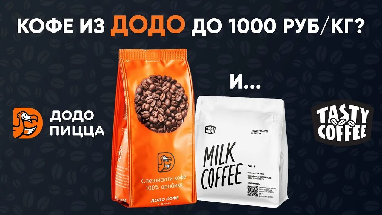 Додо пицца кофе. Додо кофе. додо кофе в зернах. кофе додо пицца в зернах.