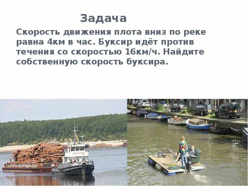 Задачи на движение по воде. Задачи на скорость в воде. Задачи на скорость течения. Задачи на движение по реке. Задачи на скорость по воде