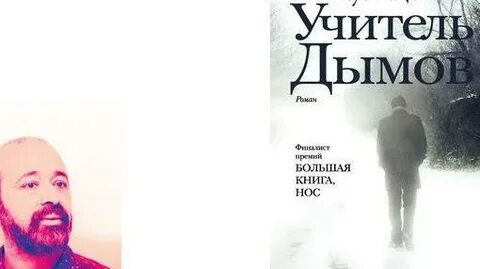 Учитель дымов